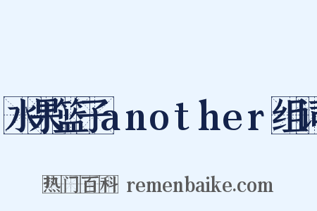水果篮子another组词是什么意思的图片